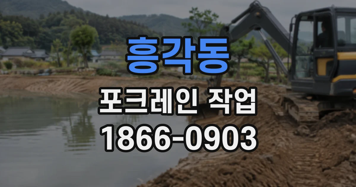 흥각동 포크레인작업