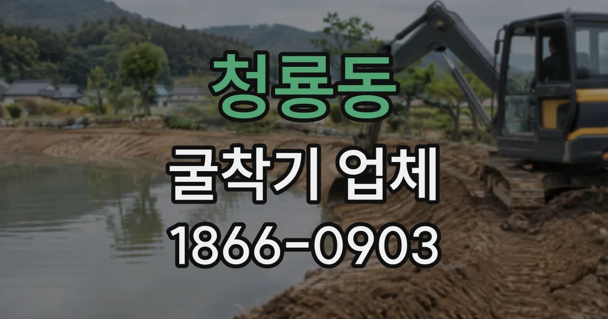 청룡동 굴착기업체