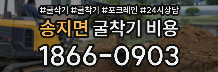 송지면 굴착기비용 상담 전화 1866-0903