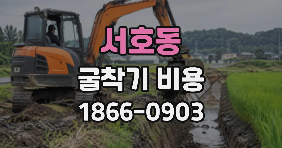 서호동 굴착기비용