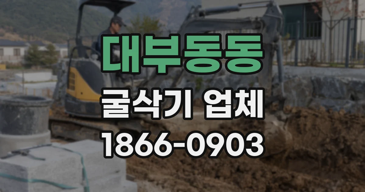 대부동동 굴삭기 업체