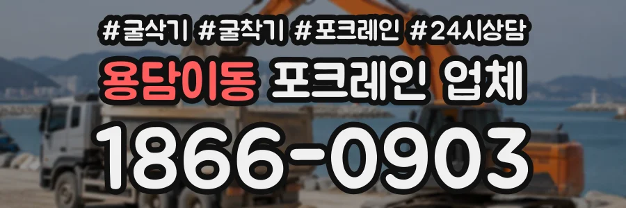 용담이동 포크레인업체 상담 전화 1866-0903