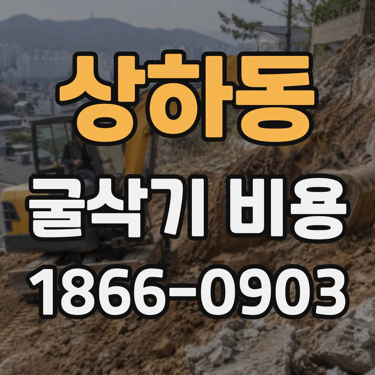 상하동 굴삭기 비용