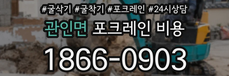 관인면 포크레인 비용