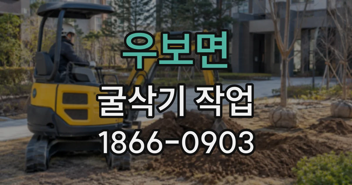 우보면 굴삭기작업