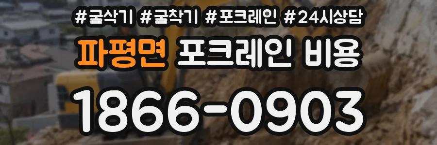 파평면 포크레인 비용