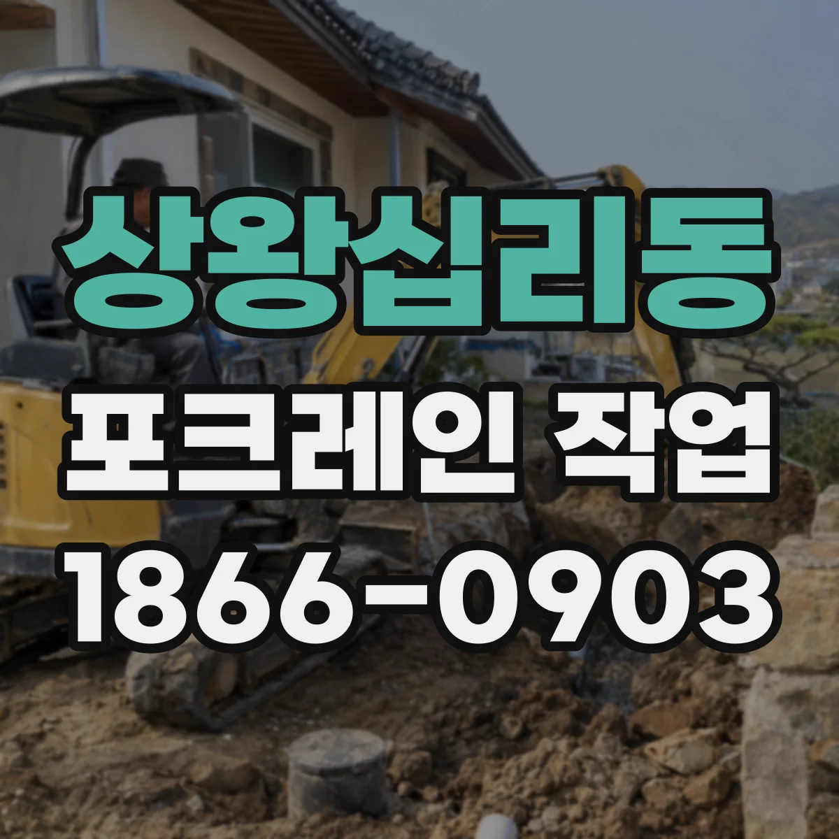 상왕십리동 포크레인 작업