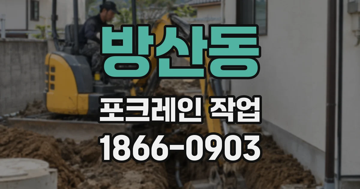 방산동 포크레인 작업