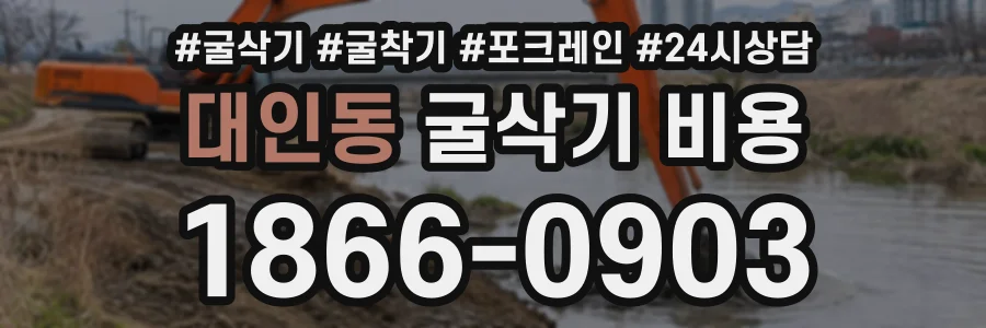 대인동 굴삭기비용 상담 전화 1866-0903