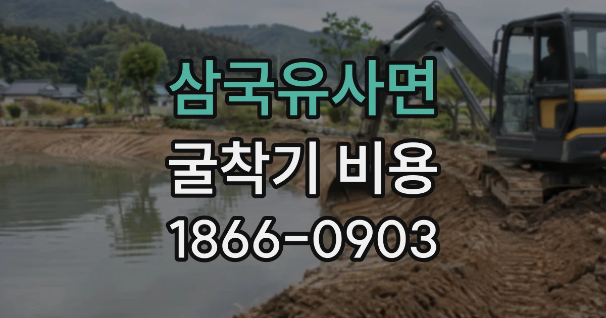 삼국유사면 굴착기비용