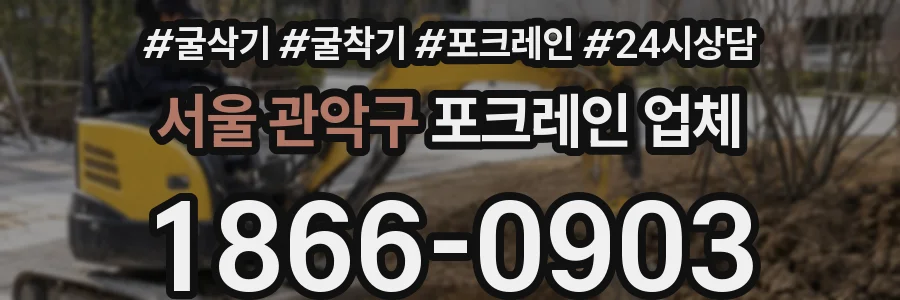 서울 관악구 포크레인 업체
