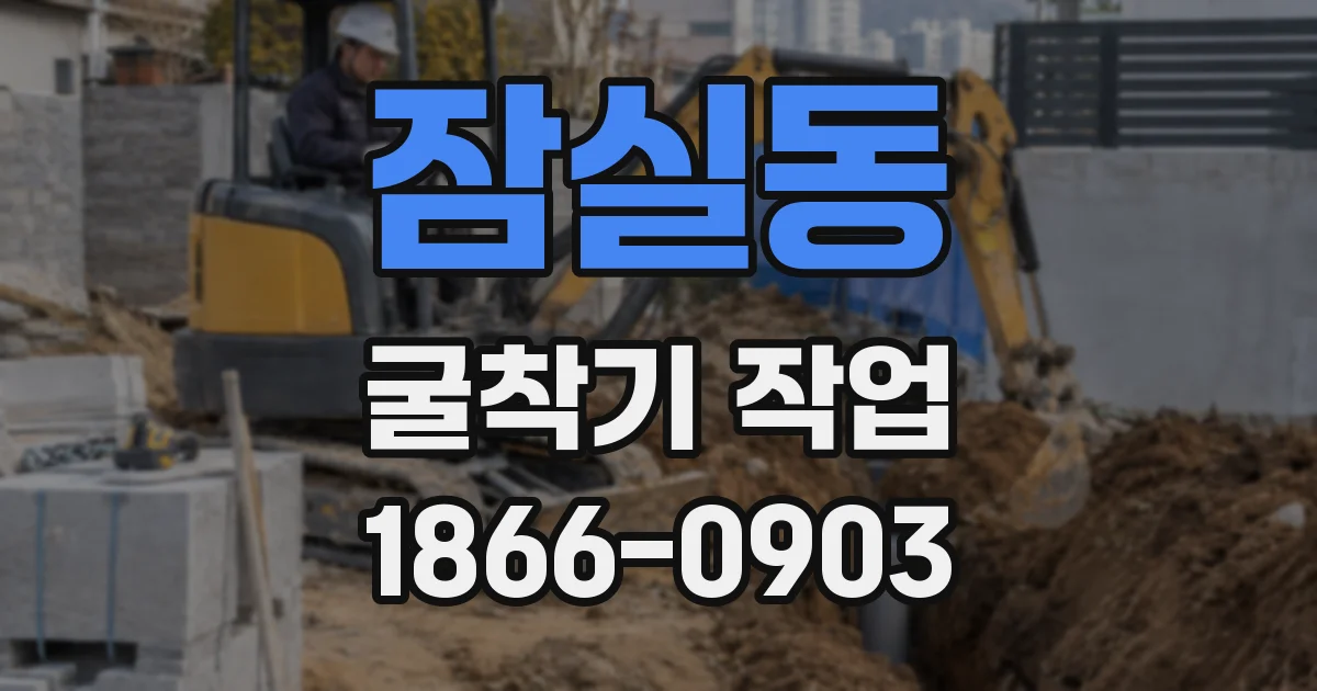 잠실동 굴착기 작업