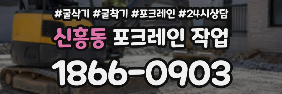 신흥동 포크레인작업 상담 전화 1866-0903