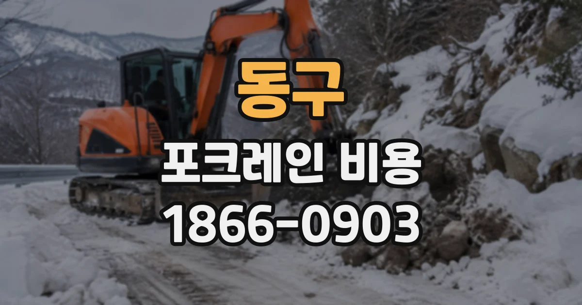 동구 포크레인비용