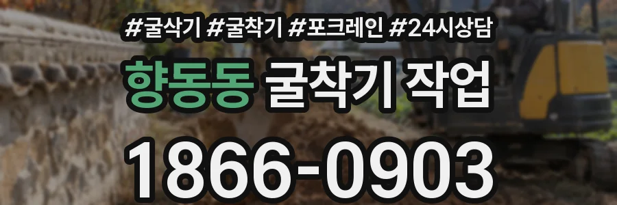 향동동 굴착기 작업