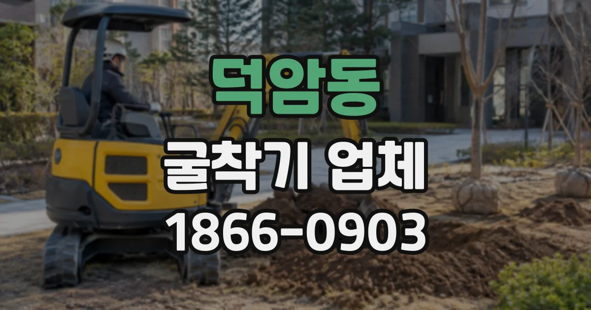 덕암동 굴착기업체