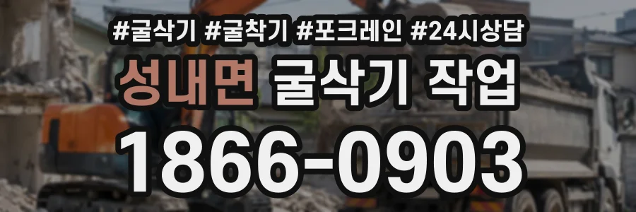 성내면 굴삭기작업 상담 전화 1866-0903