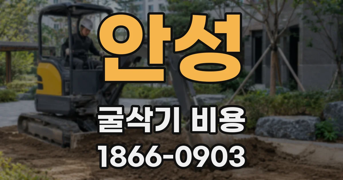 안성 굴삭기 비용