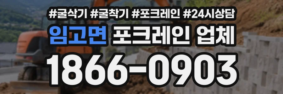 임고면 포크레인업체 상담 전화 1866-0903