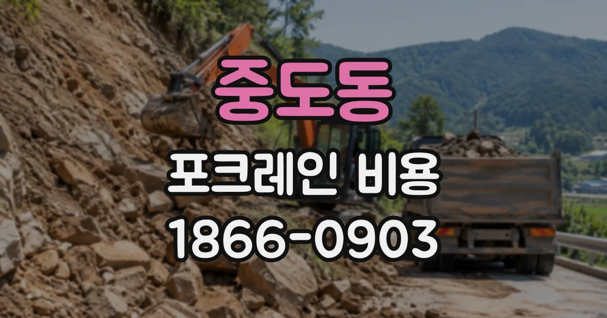 중도동 포크레인비용