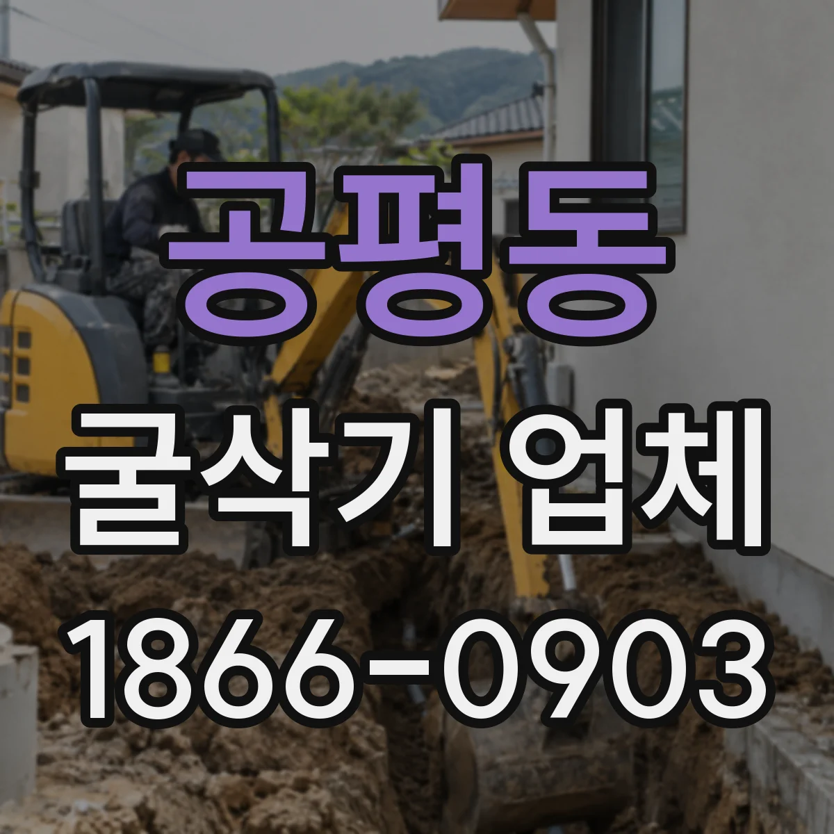 공평동 굴삭기 업체
