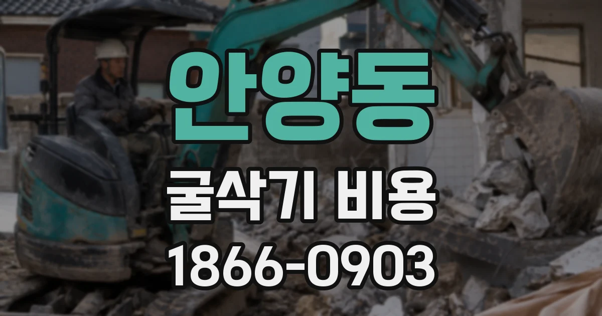 안양동 굴삭기 비용