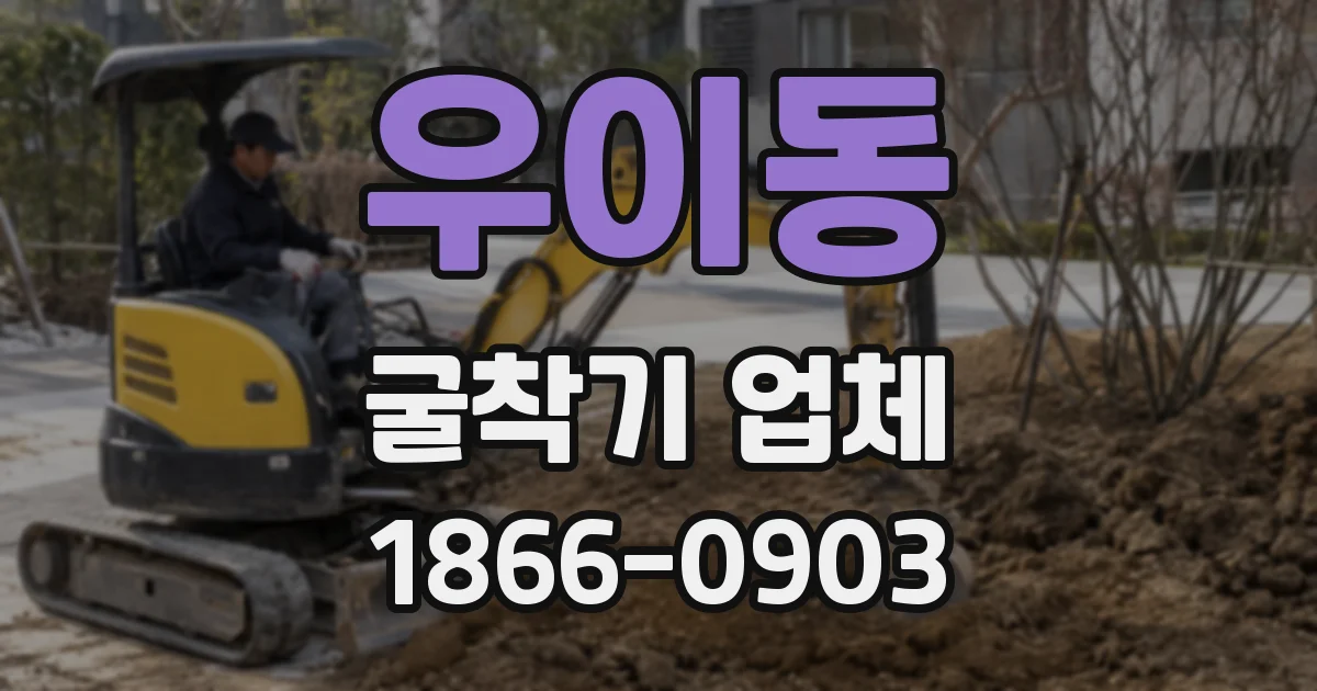 우이동 굴착기 업체