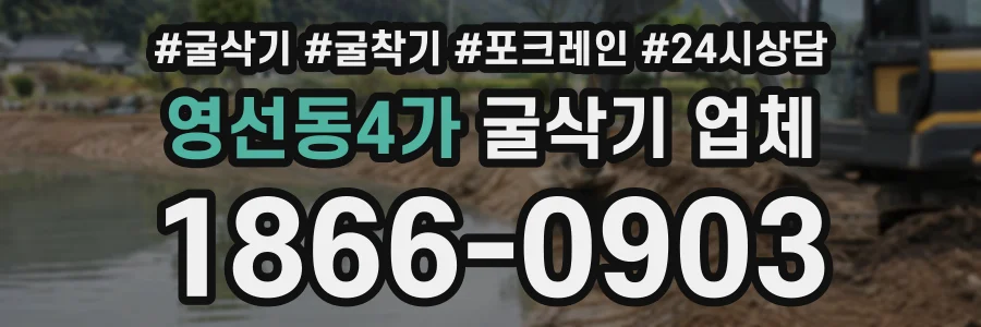영선동4가 굴삭기업체 상담 전화 1866-0903