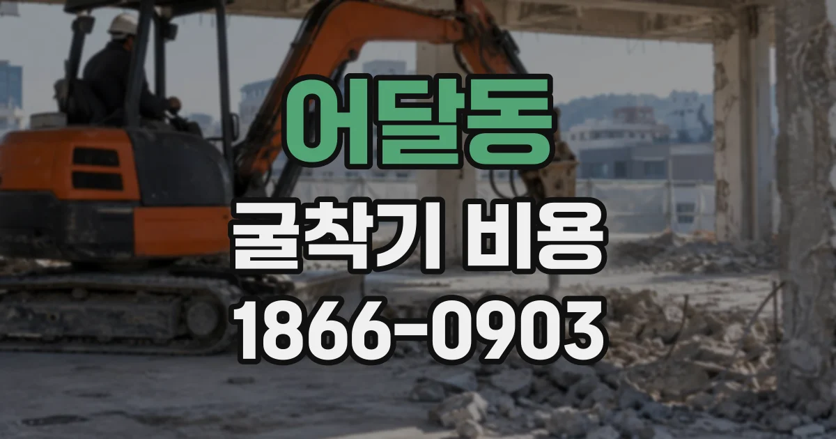 어달동 굴착기비용
