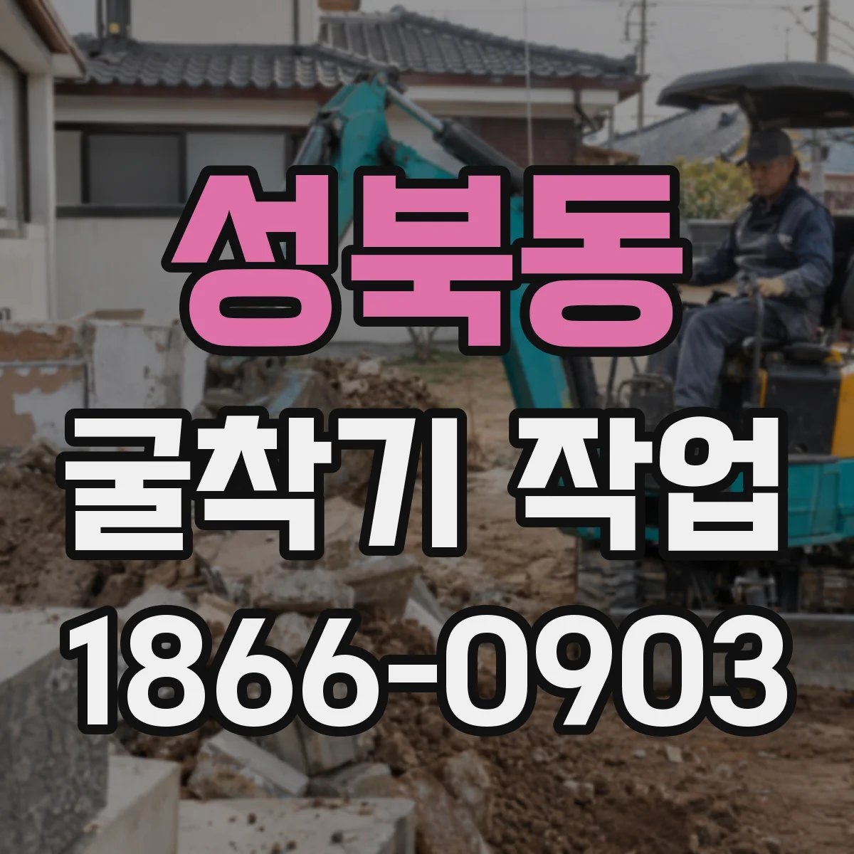 성북동 굴착기 작업