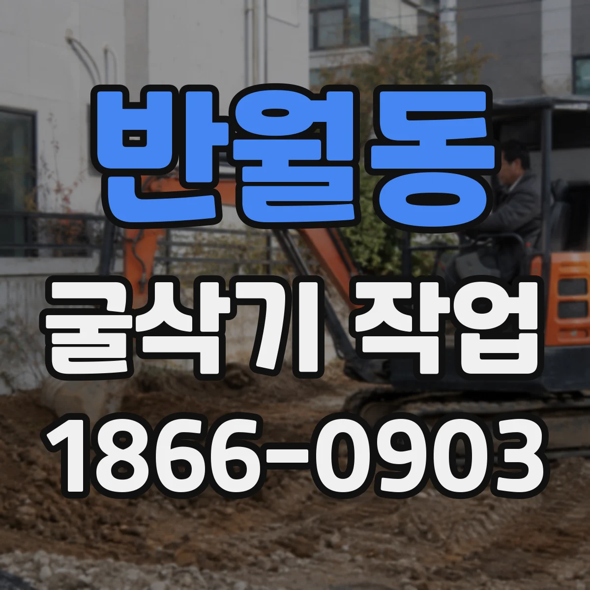 반월동 굴삭기 작업