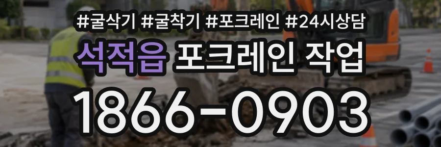 석적읍 포크레인작업 상담 전화 1866-0903