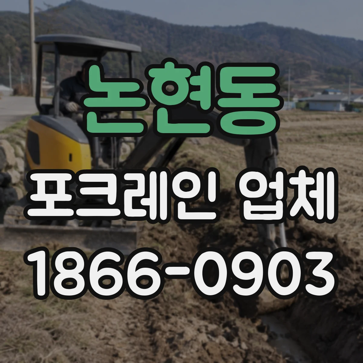논현동 포크레인 업체