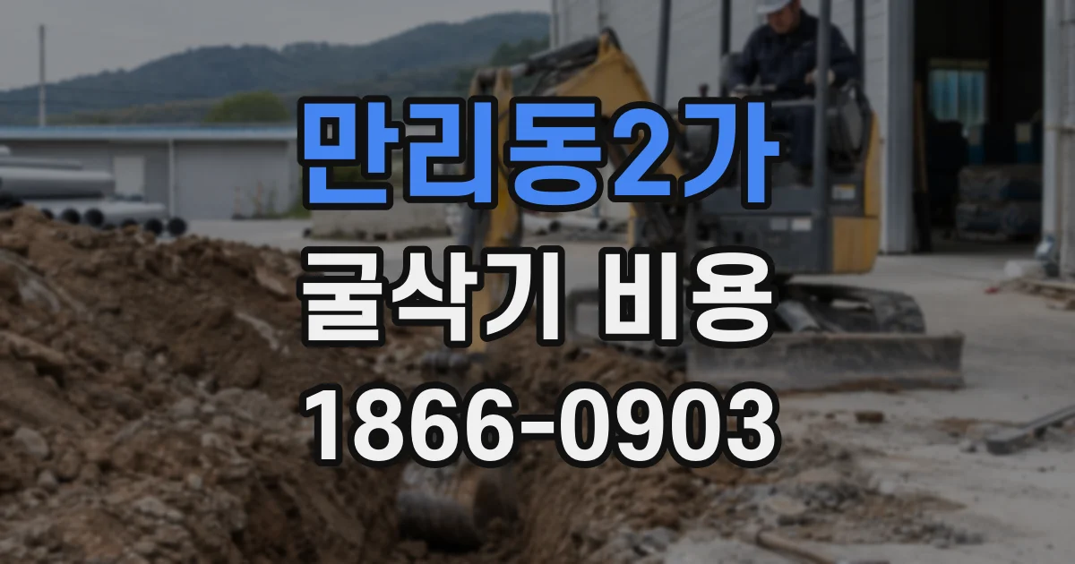 만리동2가 굴삭기 비용