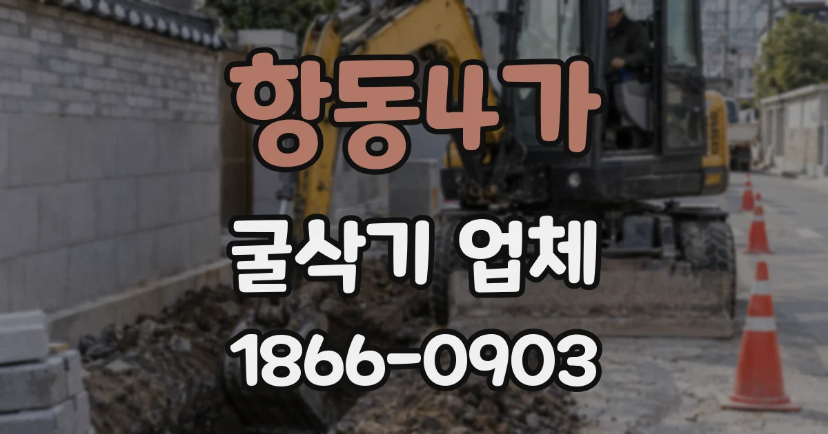 항동4가 굴삭기 업체