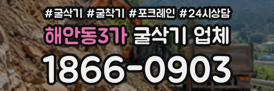 해안동3가 굴삭기업체 상담 전화 1866-0903