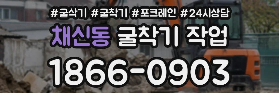 채신동 굴착기작업 상담 전화 1866-0903