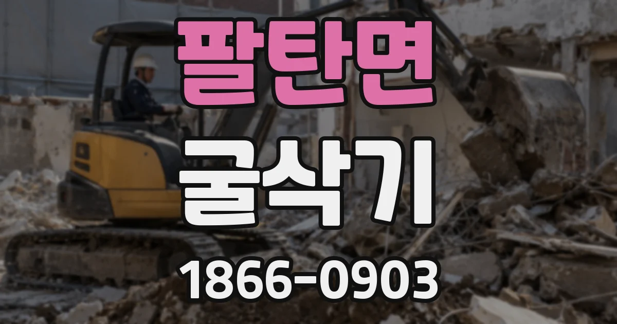 팔탄면 굴삭기