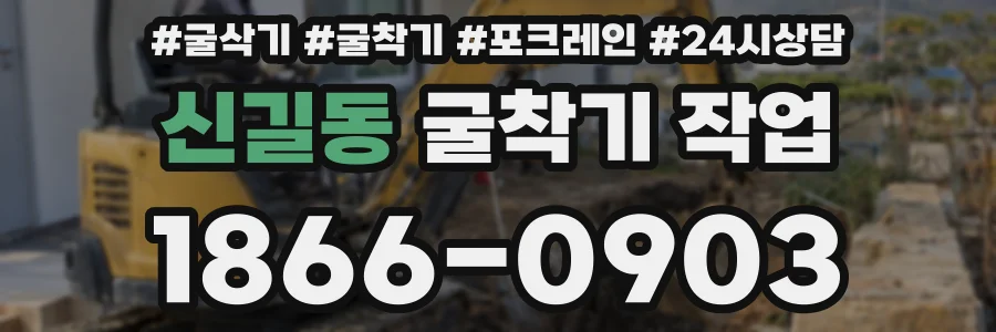 신길동 굴착기 작업