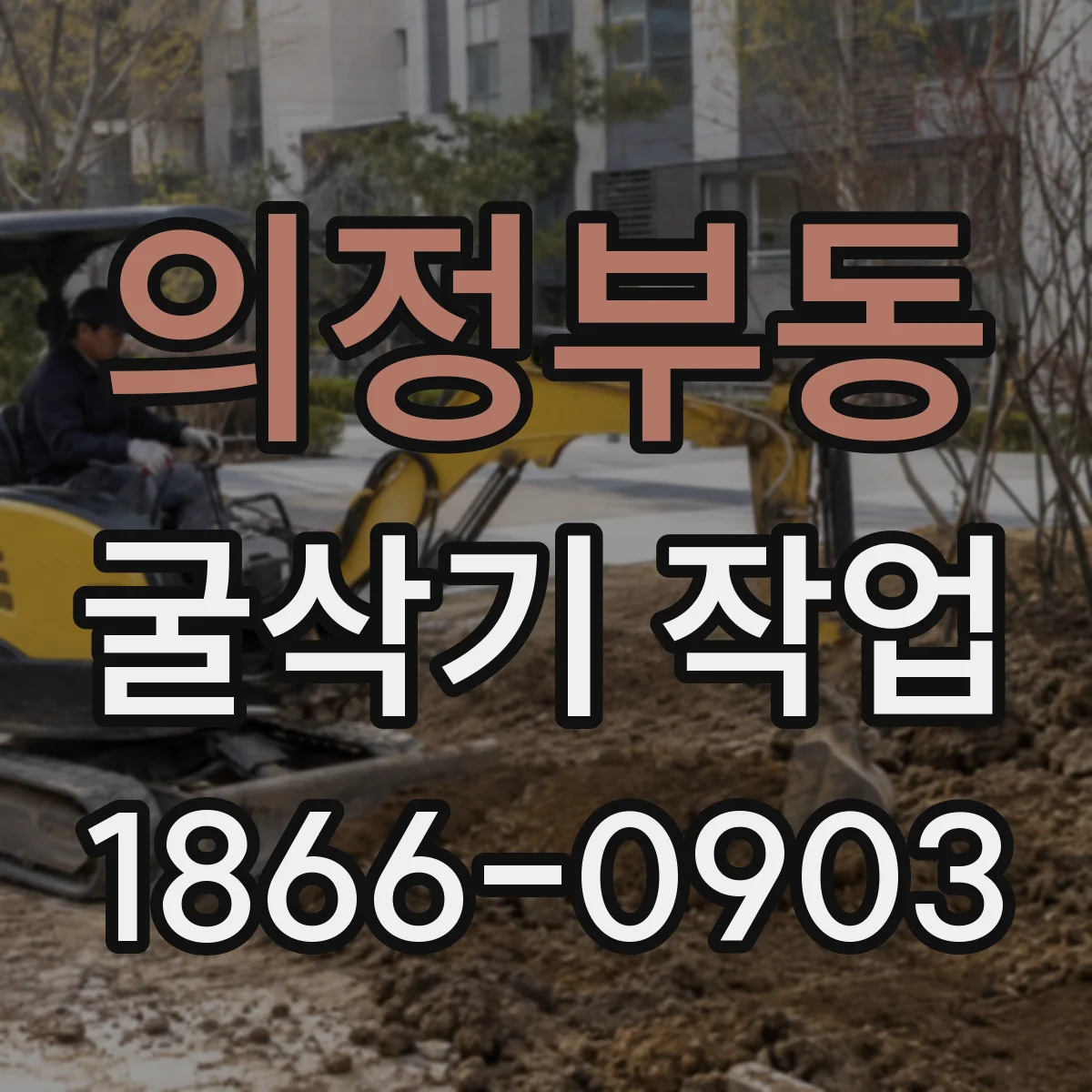 의정부동 굴삭기 작업