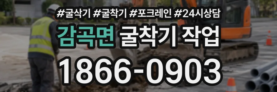 감곡면 굴착기작업 상담 전화 1866-0903