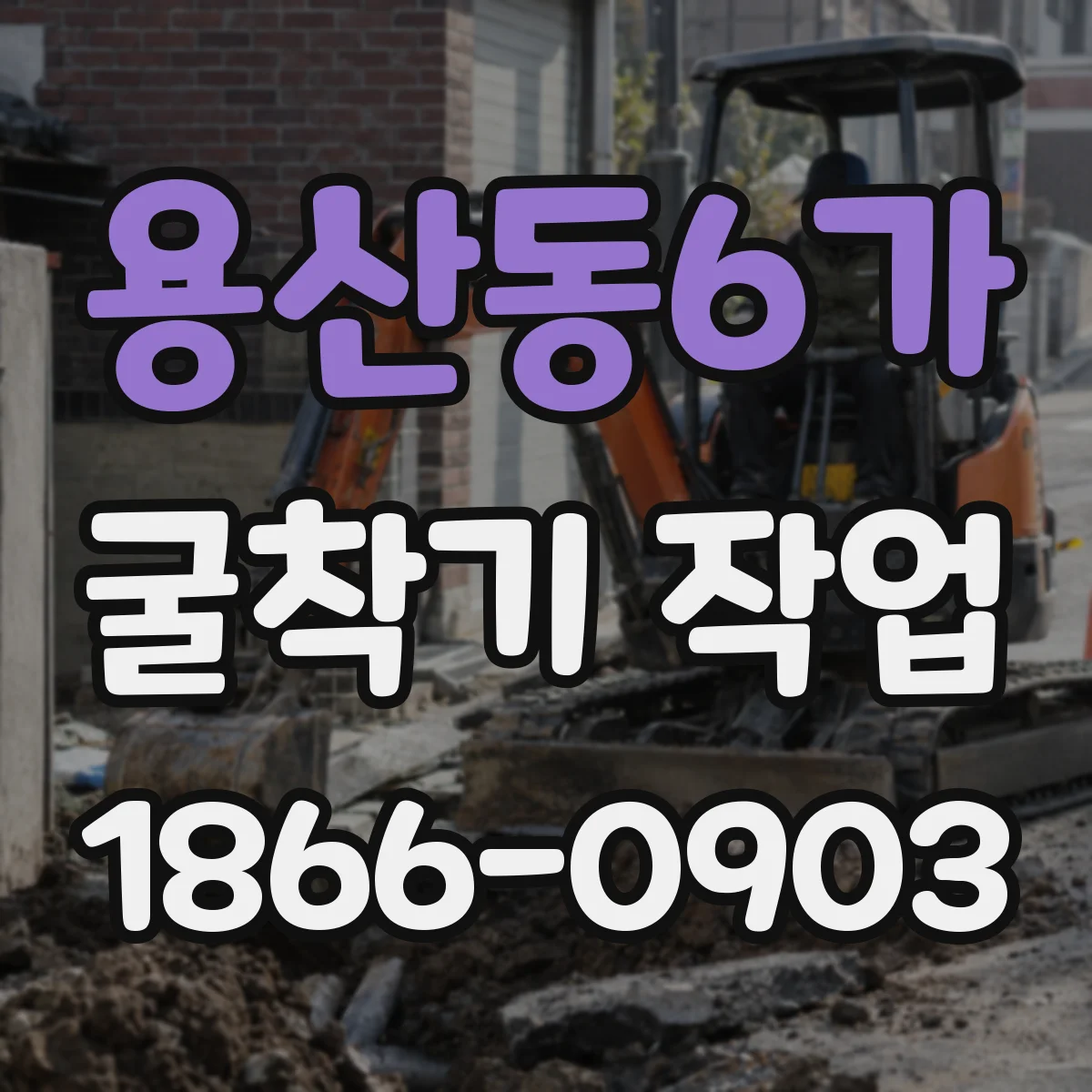용산동6가 굴착기 작업