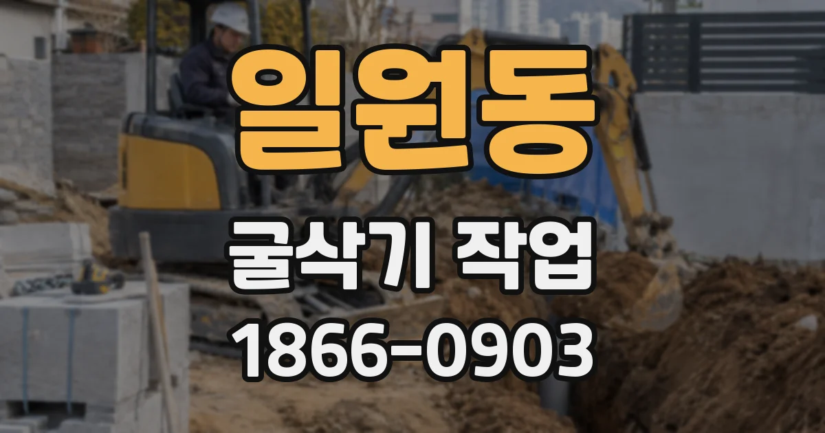일원동 굴삭기 작업