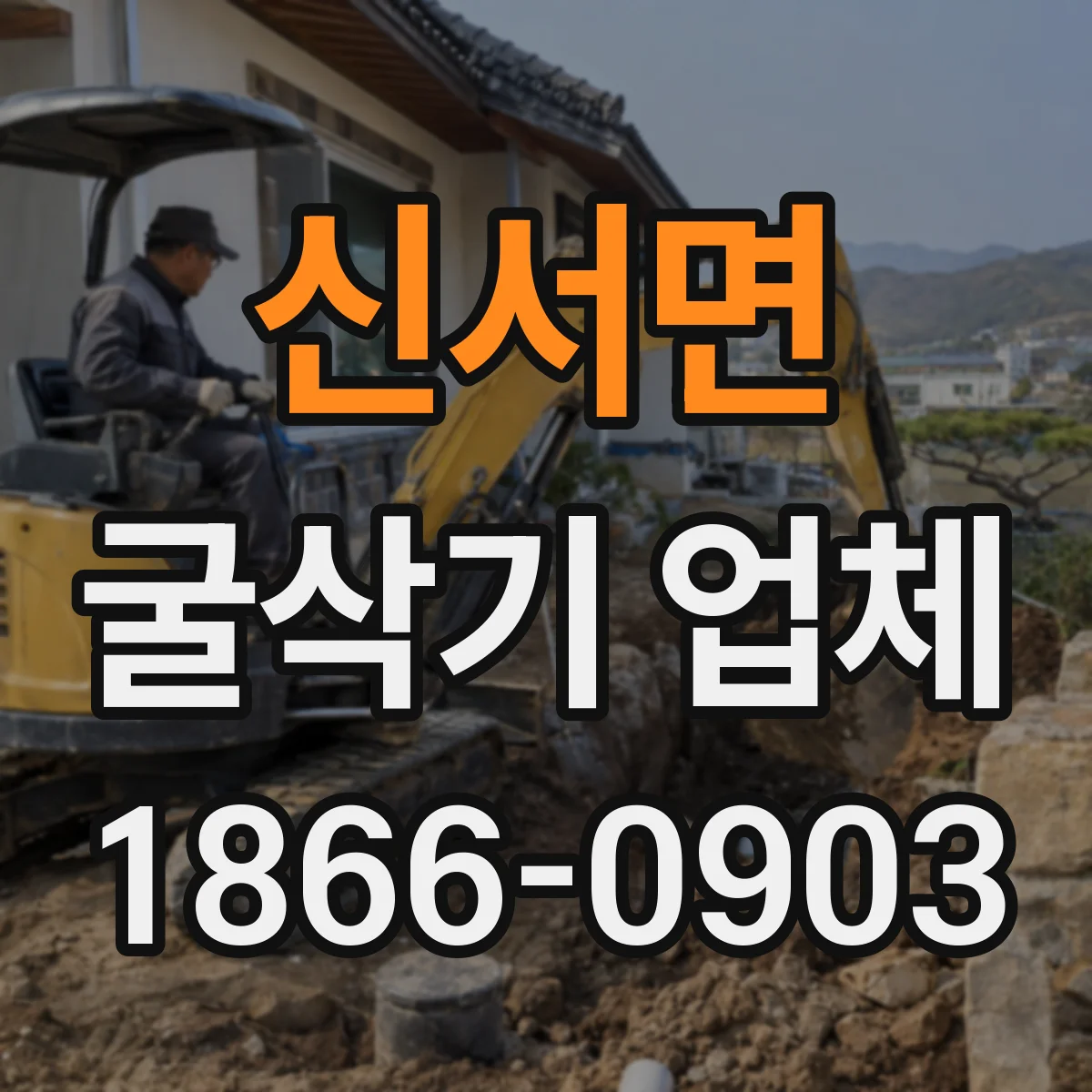 신서면 굴삭기 업체