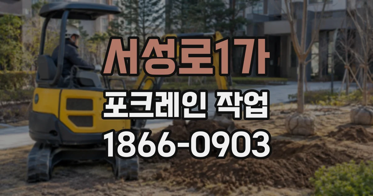 서성로1가 포크레인작업