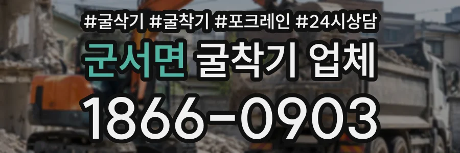 군서면 굴착기업체 상담 전화 1866-0903