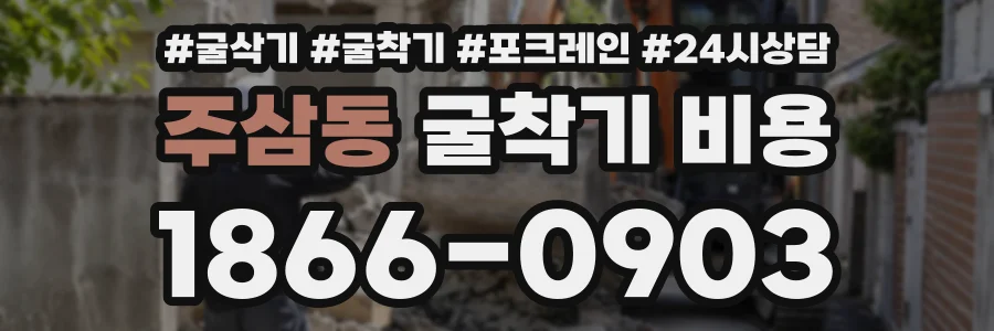 주삼동 굴착기비용 상담 전화 1866-0903
