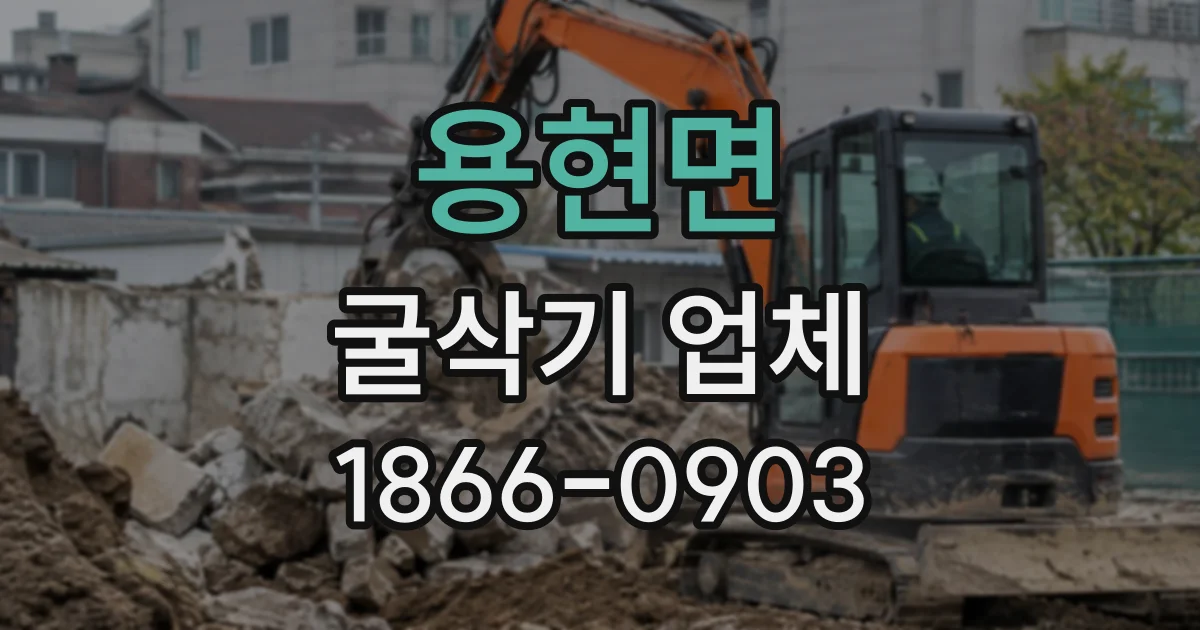 용현면 굴삭기업체