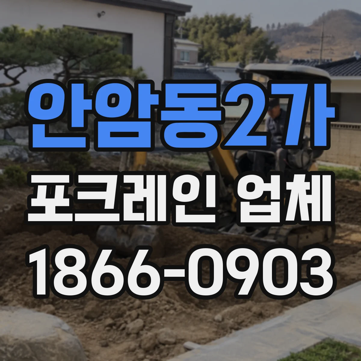 안암동2가 포크레인 업체