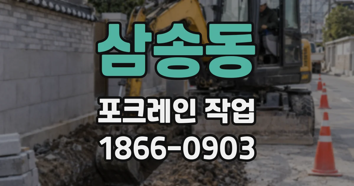 삼송동 포크레인 작업